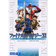 ファイナルファンタジー11ぼくらのきもちBoy meets（BROS.COMICS EX） [コミック]
