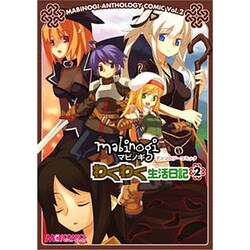 マビノギアンソロジーコミックわくわく生活日記 2（マジキューコミックス） [コミック]