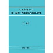日本人を対象とした旧「満洲」中国語検定試験の研究 [単行本]