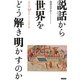 説話から世界をどう解き明かすのか―説話文学会設立50周年記念シンポジウム「日本・韓国」の記録 [単行本]