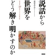 説話から世界をどう解き明かすのか―説話文学会設立50周年記念シンポジウム「日本・韓国」の記録 [単行本]