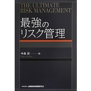 最強のリスク管理 [単行本]