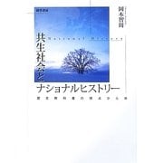 共生社会とナショナルヒストリー―歴史教科書の視点から [単行本]