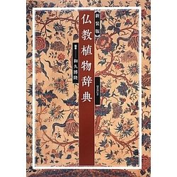 仏教植物辞典 新装版 [事典辞典]