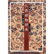 仏教植物辞典 新装版 [事典辞典]