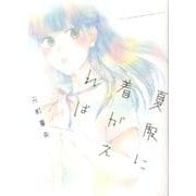夏服に着がえれば（Feelコミックス） [コミック]