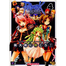 ラグナロクオンラインアンソロジーコミック新大陸に行こう! 4（マジキューコミックス） [コミック]
