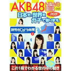 AKB48NEWS日記 2013－日本を、世界をガチで語ります。（暮しの設計） [ムックその他]