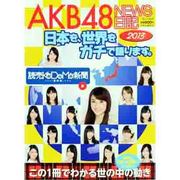 AKB48NEWS日記 2013－日本を、世界をガチで語ります。（暮しの設計） [ムックその他]