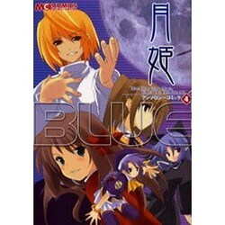 月姫アンソロジーコミック 4（マジキューコミックス） [コミック]