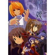 月姫アンソロジーコミック 4（マジキューコミックス） [コミック]