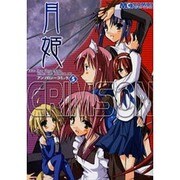 月姫アンソロジーコミック 5（マジキューコミックス） [コミック]