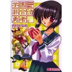 学園非合法勇者。（マジキューコミックス） [コミック]