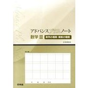 アドバンスプラスノート数学3数列の極限・関数の極限－新課程用 [全集叢書]