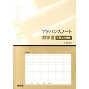 アドバンスノート数学3平面上の曲線－新課程用 [全集叢書]
