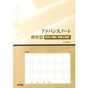 アドバンスノート数学3数列の極限・関数の極限－新課程用 [全集叢書]