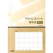アドバンスノート数学3微分法－新課程用 [全集叢書]