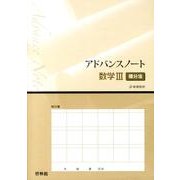 アドバンスノート数学3積分法－新課程用 [全集叢書]