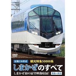 近畿日本鉄道 観光特急50000系 しまかぜのすべて しまかぜ初の展望映像収録！賢島⇔鳥羽 [DVD]