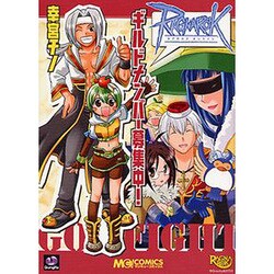 ラグナロクオンライン-ギルドメンバー募集中!（マジキューコミックス） [コミック]