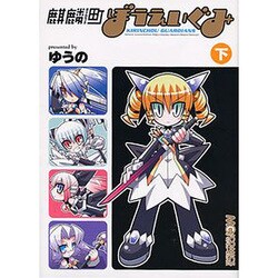 麒麟町ぼうえいぐみ 下（マジキューコミックス） [コミック]