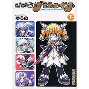 麒麟町ぼうえいぐみ 下（マジキューコミックス） [コミック]