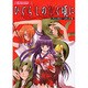 ひぐらしのなく頃にアンソロジーコミック 3（マジキューコミックス） [コミック]