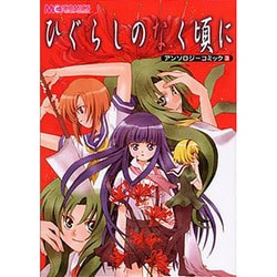 ひぐらしのなく頃にアンソロジーコミック 3（マジキューコミックス） [コミック]