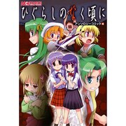 ひぐらしのなく頃にアンソロジーコミック 4（マジキューコミックス） [コミック]