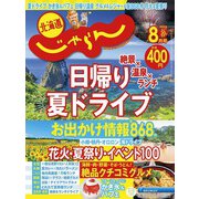 じゃらん北海道 2013年 08月号 [2013年7月18日発売] [雑誌]