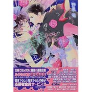 つま先にキスして(幻冬舎ルチル文庫) [文庫]