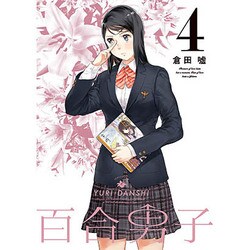 百合男子 4 限定版（IDコミックス 百合姫コミックス） [コミック]