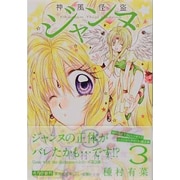 神風怪盗ジャンヌ 3(集英社文庫(コミック版)) [文庫]