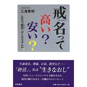 戒名って高い?安い?―人生の「終活」、はじめませんか。 [単行本]