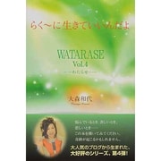 らくーに生きていいんだよ―WATARASE-わたらせ〈Vol.4〉 [単行本]