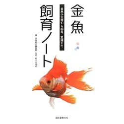 金魚飼育ノート―金魚の生態から飼育、繁殖まで [単行本]