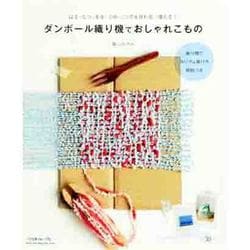 ヨドバシ.com - ダンボール織り機でおしゃれこもの－はる・なつ・あき 