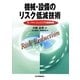 機械・設備のリスク低減技術―セーフティ・エンジニアの基礎知識 [単行本]