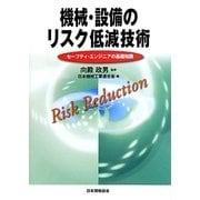 機械・設備のリスク低減技術―セーフティ・エンジニアの基礎知識 [単行本]