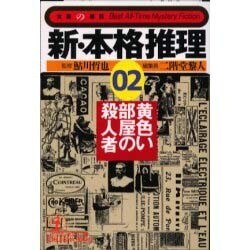 ヨドバシ.com - 新・本格推理〈02〉黄色い部屋の殺人者(光文社文庫