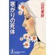 寒がりの死体(光文社文庫) [文庫]
