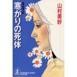 寒がりの死体(光文社文庫) [文庫]