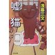 嘘猫(光文社文庫) [文庫]