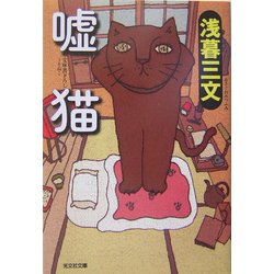 嘘猫(光文社文庫) [文庫]