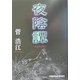 夜陰譚(光文社文庫) [文庫]