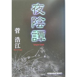 夜陰譚(光文社文庫) [文庫]