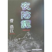 夜陰譚(光文社文庫) [文庫]
