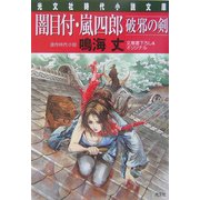 闇目付・嵐四郎 破邪の剣(光文社時代小説文庫) [文庫]