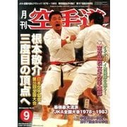月刊 空手道 2013年 09月号 [雑誌]