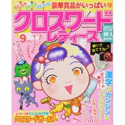 クロスワードレディース 2013年 09月号 [2013年8月2日発売] [雑誌]